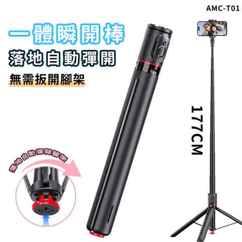 一體式瞬開棒 自動彈開自拍桿
