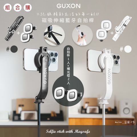 【組合購】GUXON 磁吸式藍牙手機自拍棒/相機腳架 GXMAG7 自拍棒1入+補光燈2入(顏色任選)