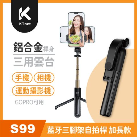 【KTNET】S99 鋁合金藍牙三腳架自拍桿+GOPRO