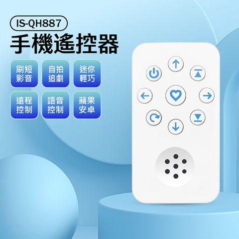 IS-QH887 手機遙控器
