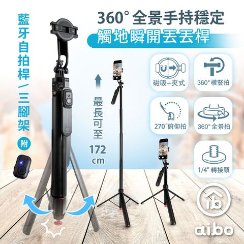 aibo 丟丟桿 磁吸/夾式兩用 全景手持穩定藍牙自拍桿三腳架