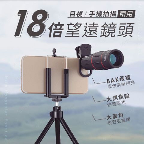 18倍 手機長焦鏡頭 望遠鏡 18倍廣角鏡頭 18倍單眼望遠鏡