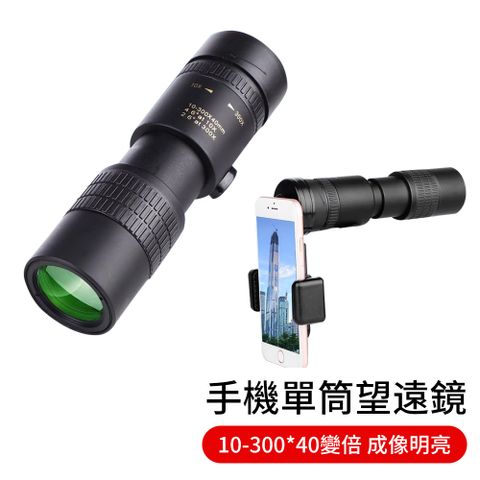 【LUYOO】手機單筒可伸縮望遠鏡 附手機拍攝夾（10-300×40倍變）