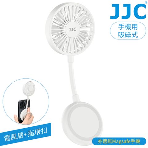 JJC 有無Magsafe磁吸鐵皆可用2合1手機用電風扇+指環扣立架MS-FA1 WHITE(附磁鐵貼紙;USB-C充電;3檔風量)