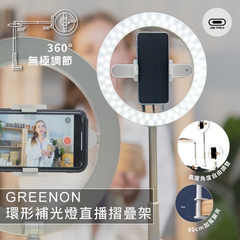 GREENON 環形補光燈直播摺疊架