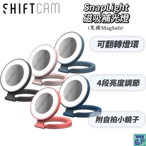 ShiftCam SnapLight 磁吸補光燈 全方位翻轉 四段式調節亮度 MagSafe 相容蘋果安卓