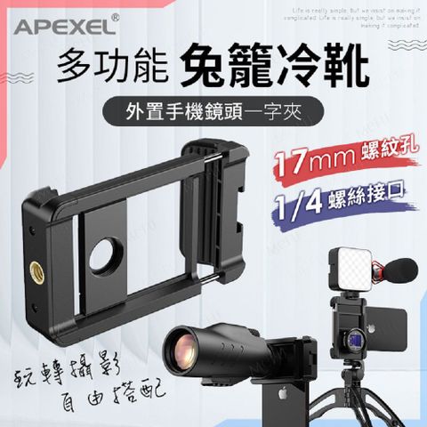 多功能兔籠冷靴手機夾 1/4通用螺旋孔冷靴手機夾 冷靴口手機鏡頭夾 1/4通用螺旋孔一字手機夾
