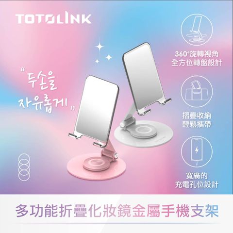 TOTOLINK 360度旋轉底座 多功能摺疊 化妝鏡金屬手機支架