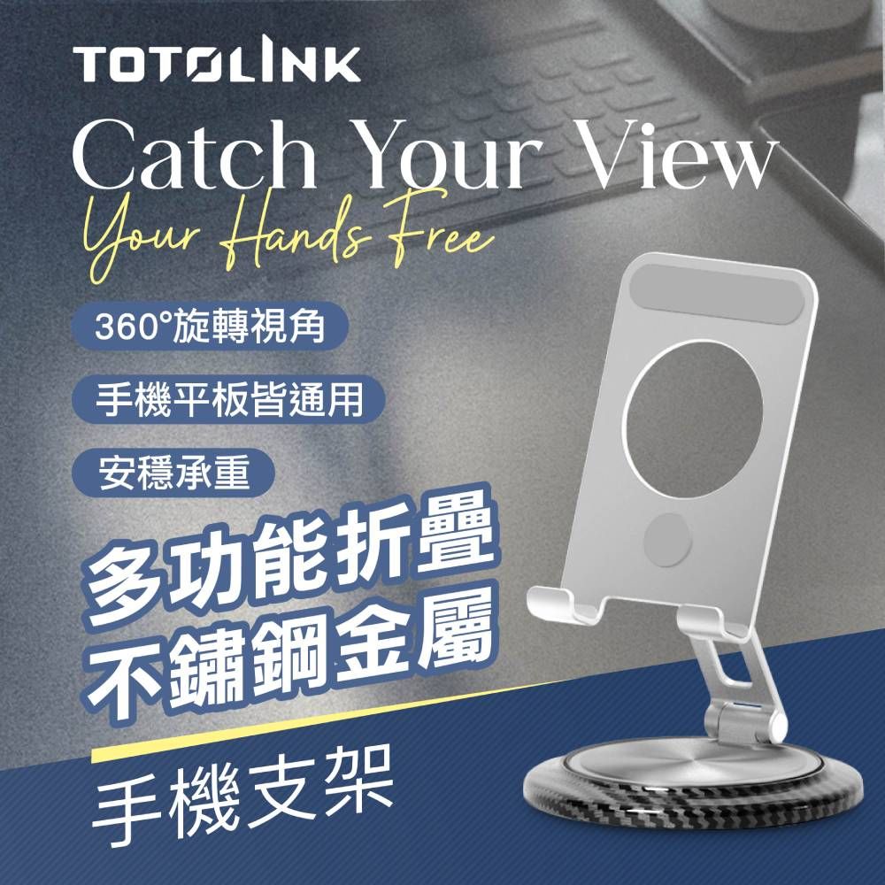 TOTOLINK 360度旋轉底座 多功能摺疊 不鏽鋼金屬手機支架