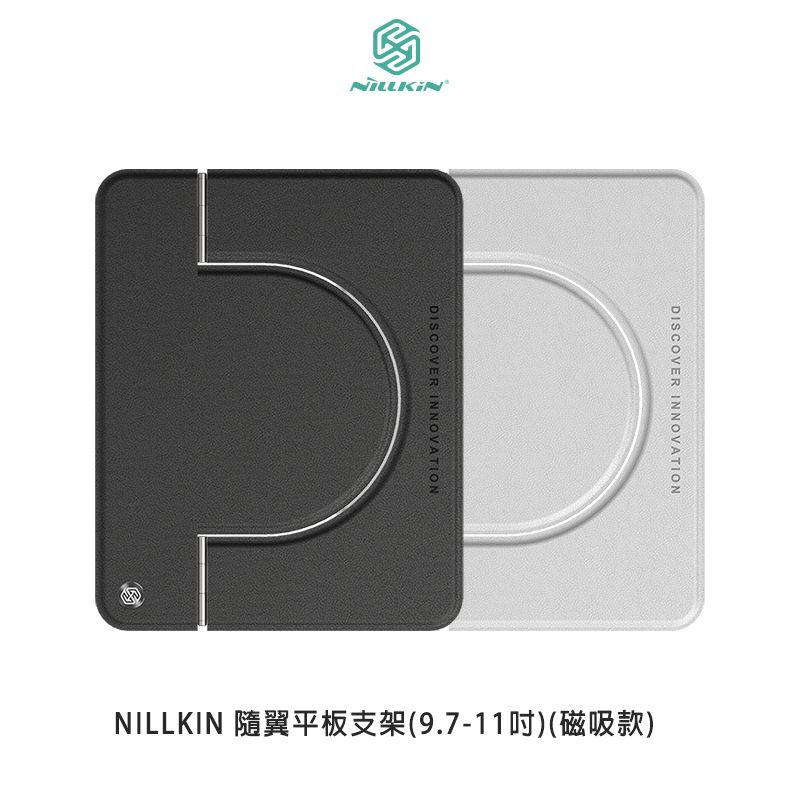  NILLKIN 隨翼平板支架(9.7-11吋)(磁吸款)