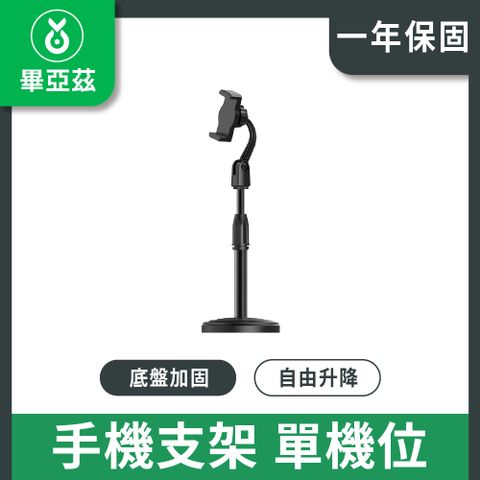 畢亞茲 手機支架  底盤加固 自由升降  單機位 黑色