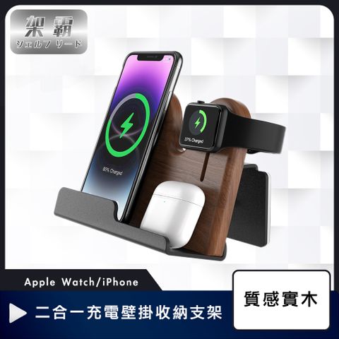 Apple Watch/iPhone 質感實木二合一充電壁掛收納支架