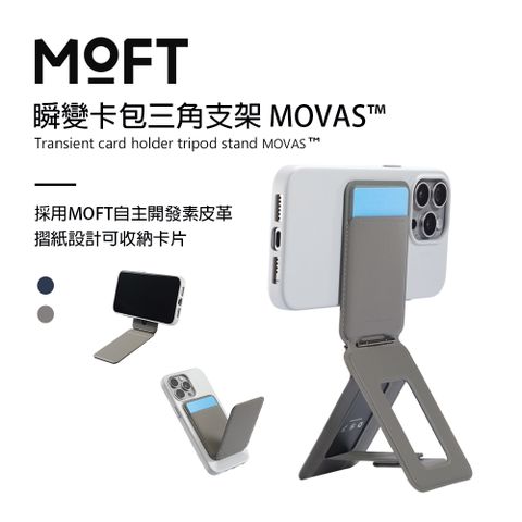 MOFT 瞬變卡包三角支架 MOVAS