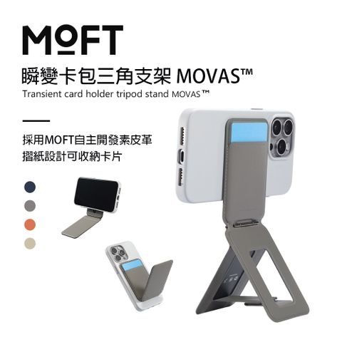 MOFT 瞬變卡包三角支架 MOVAS