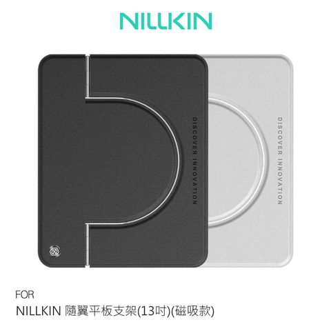 NILLKIN 隨翼平板支架(13吋)(磁吸款)
