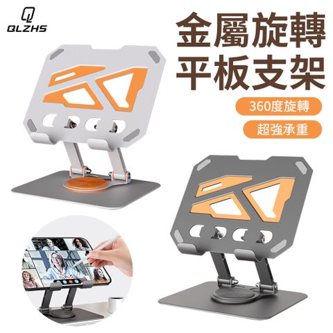 QLZHS 拼色金屬旋轉平板支架 360度旋轉手機支架 摺疊散熱支架 iPad平板支架 平板增高支架 懶人桌面支架