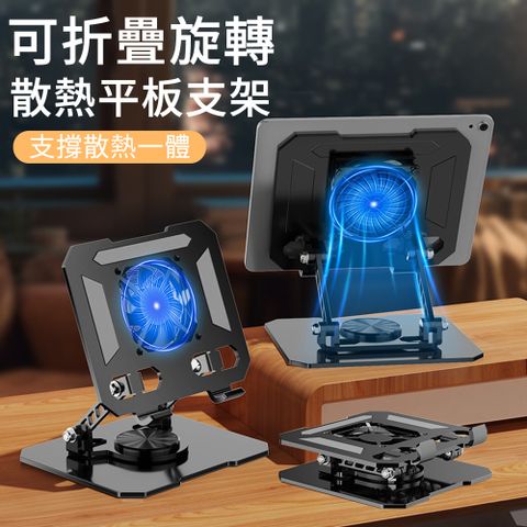 MUAN 可折疊旋轉散熱底座手機平板支架筆電增高支架 散熱架 筆電架（散熱支架 手機/平板通用）