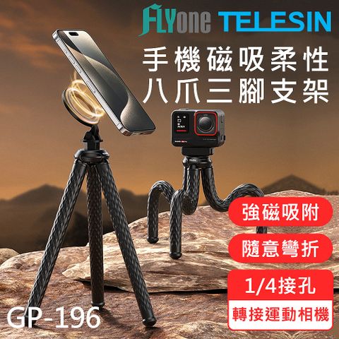 GP-196 TELESIN泰迅 柔性磁吸 magsafe 手機 磁吸八爪鱼 手機直播三腳支架