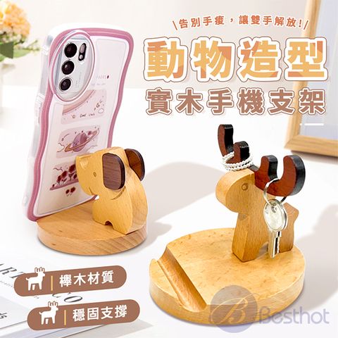Besthot 動物造型實木手機支架