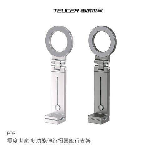 零度世家 多功能伸縮摺疊旅行支架