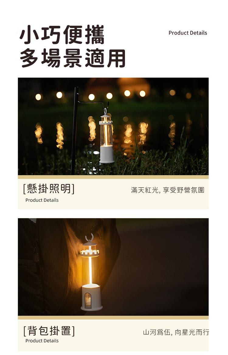 小巧便攜多場景適用Product Details[懸掛照明]滿天紅光, 享受野營氛圍Product Details[背包掛置]Product Details山河爲伍, 向星光而行