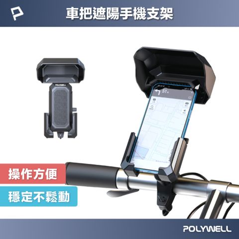 POLYWELL 自行車機車手機支架