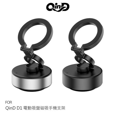 QinD D1 電動吸盤磁吸手機支架