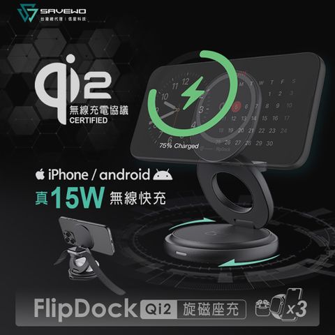 【SAVEWO 救世】FlipDock Qi2 15W 真快充 折疊式三合一旋轉磁吸無線充電座 FD-W31Q2