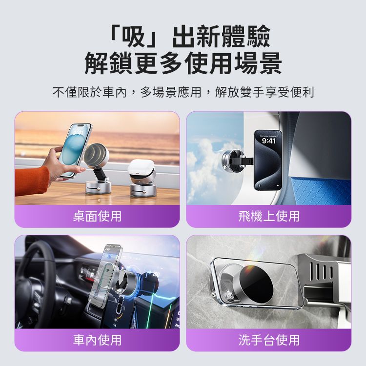 「吸出新體驗解鎖更多使用場景不僅限於車內,多場景應用,解放雙手享受便利9:41桌面使用飛機上使用車內使用洗手台使用