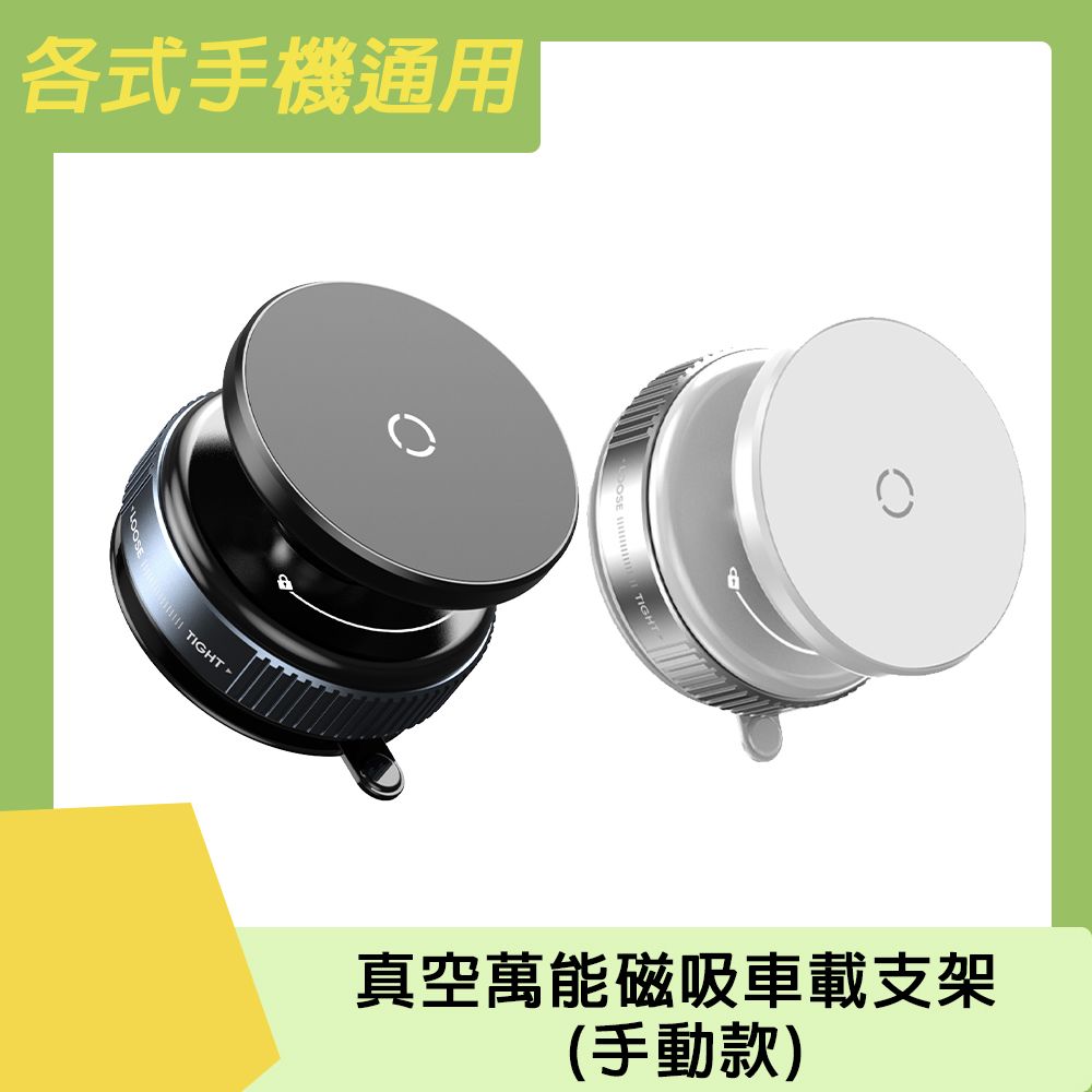  各式手機通用 真空萬能磁吸車載支架(手動款)