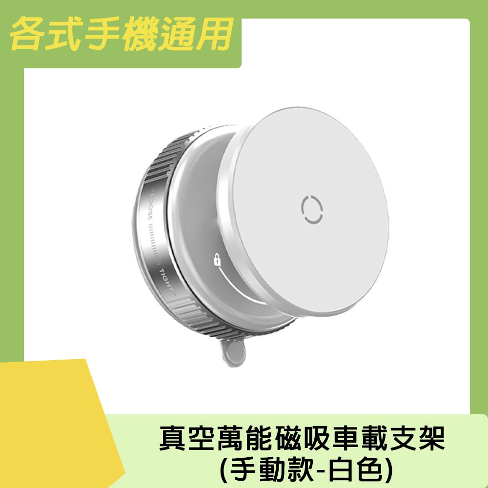  各式手機通用 真空萬能磁吸車載支架(手動款)