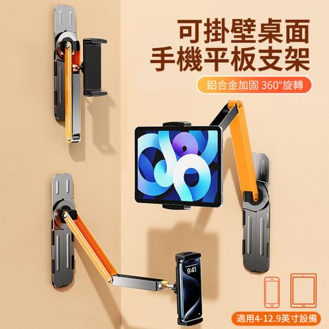 HADER 壁掛/桌面兩用折疊手機平板支架 懶人床頭追劇神器 多角度調節直播支架