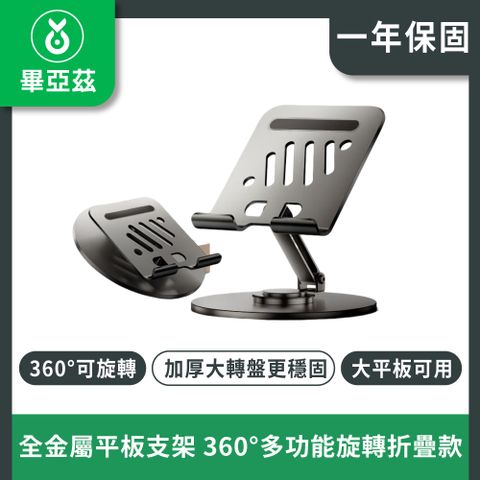 biaze畢亞茲 全金屬 平板支架ipad桌面手機支架360°多功能旋轉折疊款支架
