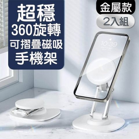 2入組 超穩360旋轉可摺疊磁吸手機架