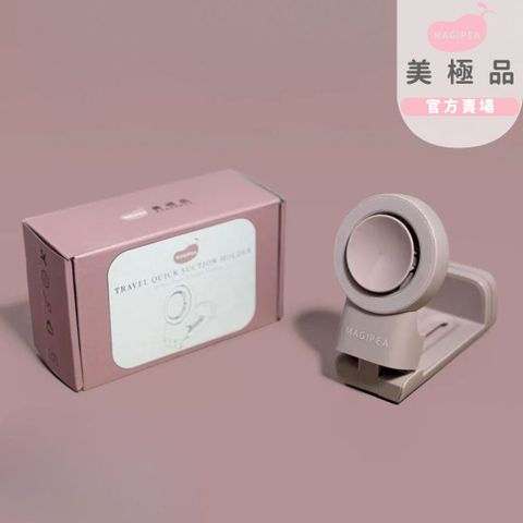 【MAGIPEA】美極品 磁加吸旅行支架_藕香可可
