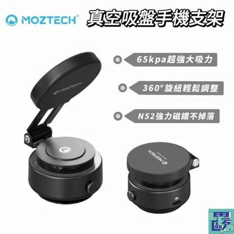 MOZTECH 墨子 科技獨家專利 真空吸盤手機支架 吸盤支架 手機支架 手機吸盤支架 360旋轉支架