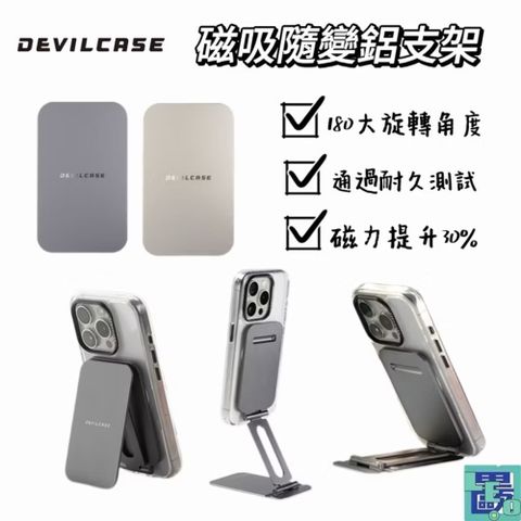 DEVILCASE 惡魔殼 隨變鋁支架 magsafe 支架 手機架 磁吸手機支架 磁吸手機架 惡魔防摔殼支架
