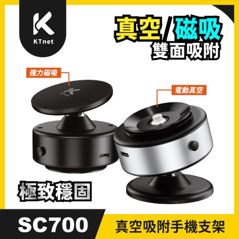 KTNET SC700真空吸附/磁吸多用途汽車手機支架