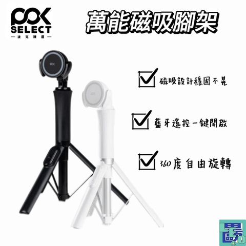 POKSELECT 萬能磁吸腳架 拍照腳架 磁吸腳架 自拍腳架 自拍棒 腳架 手機腳架 攝影腳架