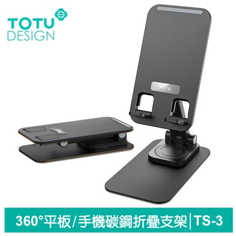 【TOTU】平板/手機支架 桌上型360°旋轉折疊收納 碳鋼 TS-3系列 拓途