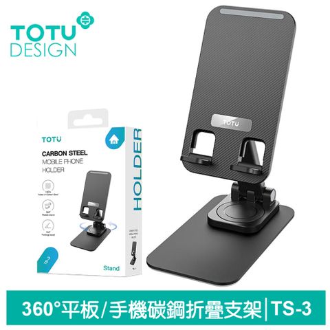 【TOTU】平板/手機支架 桌上型360°旋轉折疊收納 碳鋼 TS-3系列 拓途
