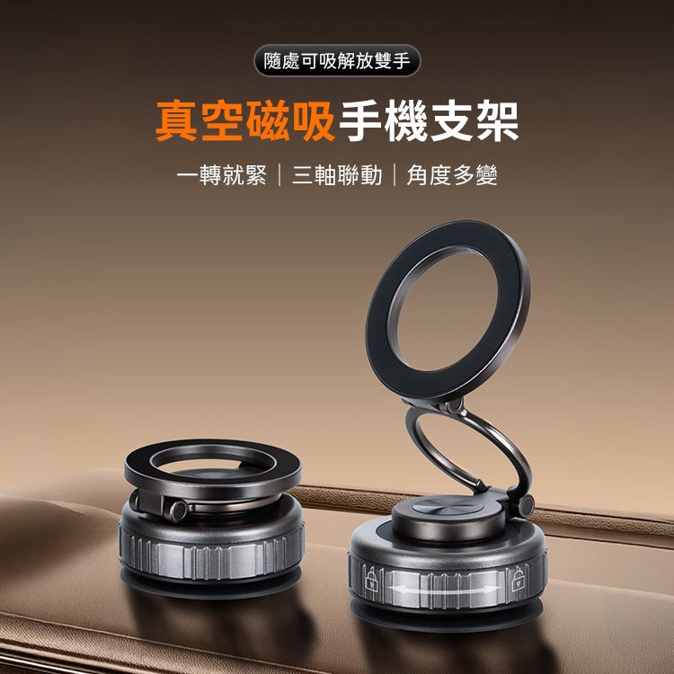 隨處可吸解放雙手真空磁吸手機支架一轉就緊三軸聯動|角度多變