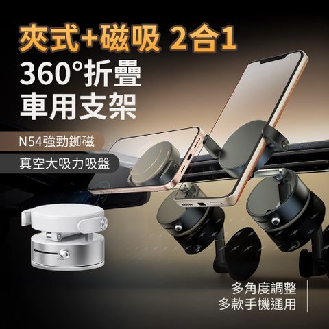 SHOWHAN 二合一 夾式+磁吸 360度折疊 吸盤N54車用支架手機支架ZQ19