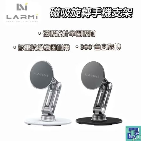 LARMI樂米 磁吸旋轉手機支架 LMH02 手機支架 旋轉支架 支架 磁吸支架 磁吸架 手機架 桌面手機架