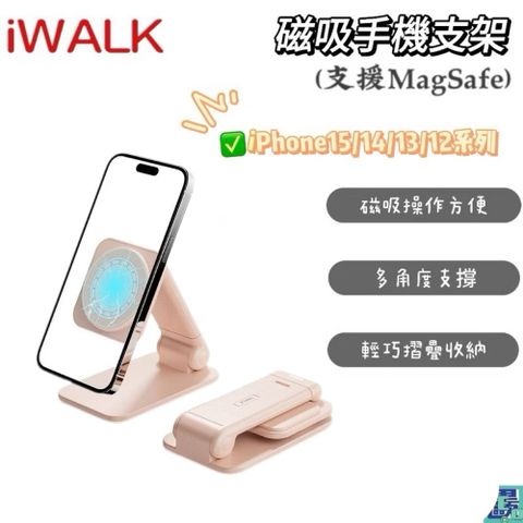iWALK 愛沃可 磁吸手機支架 MagSafe iPhone15/14/13/12 全系列 桌上型支架 手機架 懶人支架 立架