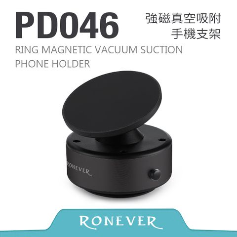 【RONEVER】強磁真空吸附手機支架-黑 (PD046)