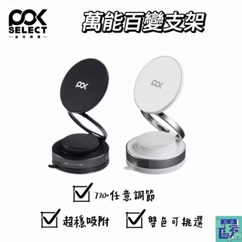 POKSELECT ELITE 萬能百變支架 手機支架 磁吸手機支架 磁吸支架 車載支架 車用支架 支架 追劇支架