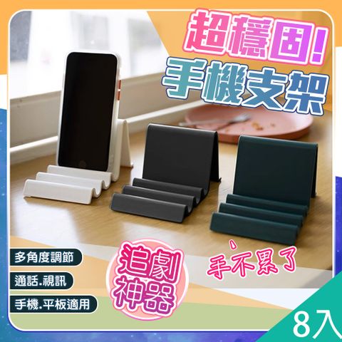 【藻土屋】8入-解放雙手超穩固波浪輕巧多角度平板手機支架-C