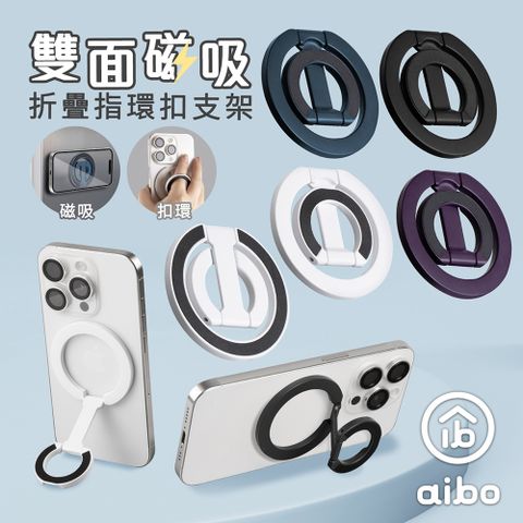aibo 雙面磁吸折疊指環扣手機支架