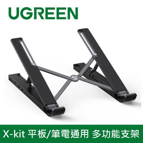 UGREEN 綠聯 台灣創惟晶片 X-kit 平板/筆電通用 集線支架